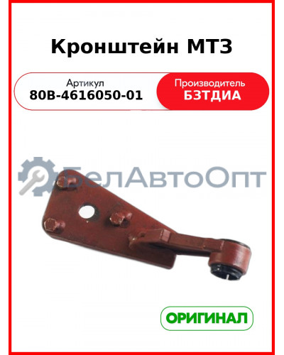 Кронштейн МТЗ (РУП БЗТДиА)  80В-4616050-01