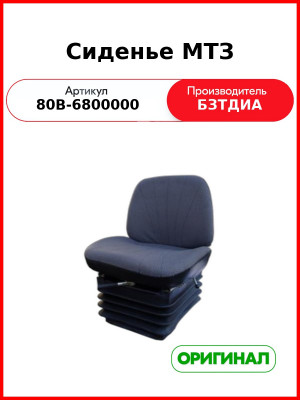 Сиденье МТЗ-82  БЗТДиА  80В-6800000