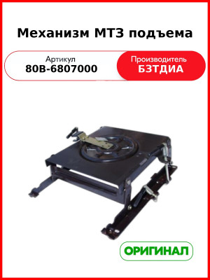Механизм подъема (РУП БЗТДиА)  80В-6807000