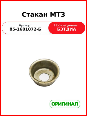 Стакан (РУП БЗТДиА)  85-1601072-Б