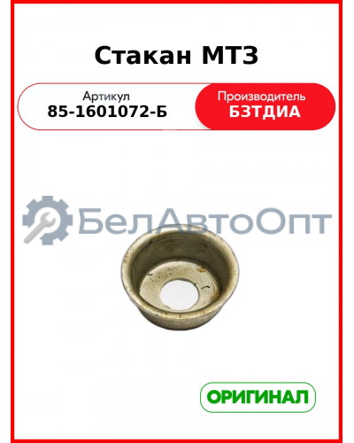 Стакан (РУП БЗТДиА)  85-1601072-Б