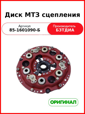 Диск сцепления нажимной в сборе МТЗ-1025, (Д-245, Д-245С) (с пятаками)  БЗТДиА  85-1601090-Б