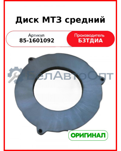 Диск (РУП БЗТДиА)  85-1601092