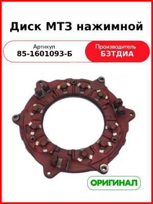 Диск сцепления нажимной голый МТЗ-1025, МТЗ-1221,-1523, (6 ушей сбоку)  БЗТДиА  85-1601093-Б