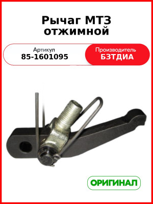 Рычаг отжимной н/о в сборе (пружина, палец, вилка) МТЗ-822,-922,-923  БЗТДиА  85-1601095