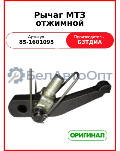 Рычаг отжимной н/о в сборе (пружина, палец, вилка) МТЗ-822,-922,-923  БЗТДиА  85-1601095