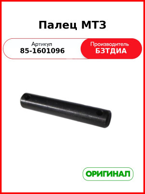 Палец отжимного рычага сцепления МТЗ-82,-1221  БЗТДиА  85-1601096