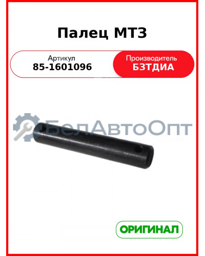 Палец отжимного рычага сцепления МТЗ-82,-1221  БЗТДиА  85-1601096
