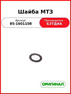 Шайба МТЗ (РУП БЗТДиА)  85-1601108