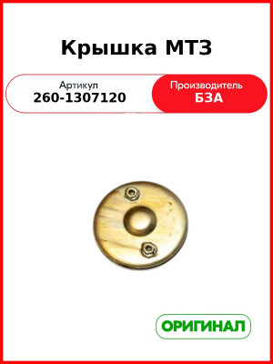 Крышка МТЗ (260-1307120
