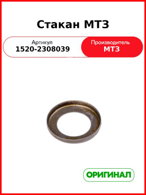 Стакан (корпус подшипника) МТЗ-1221  ОАО МТЗ  1520-2308039