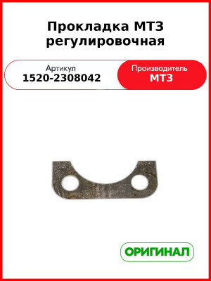 Прокладка регулировочная редуктора ПВМ МТЗ (В=0,2 мм, до 8 шт.)  ОАО МТЗ  1520-2308042