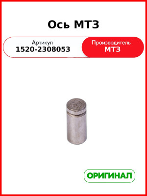 Ось (РУП МТЗ)  1520-2308053