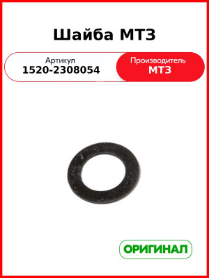 Шайба МТЗ (ОАО МТЗ)  1520-2308054