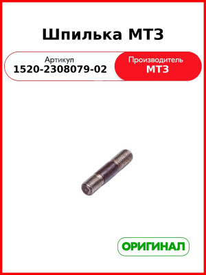 Шпилька (РУП МТЗ)  1520-2308079-02