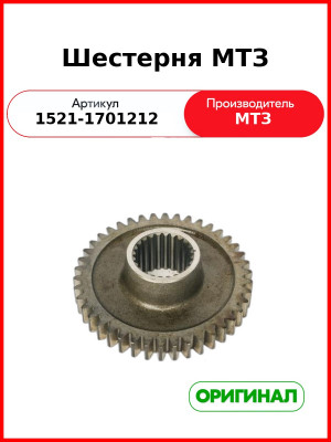 Шестерня промежуточного вала КПП МТЗ-1221, МТЗ-1523, Z-24 Z=42  ОАО МТЗ  1521-1701212