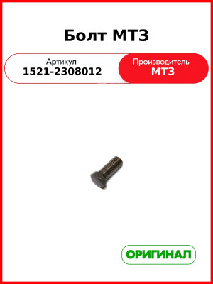 Болт (ОАО МТЗ)  1521-2308012
