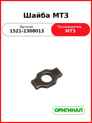 Шайба МТЗ (ОАО МТЗ)  1521-2308013