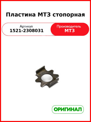 Пластина Стопорная (РУП МТЗ)  1521-2308031