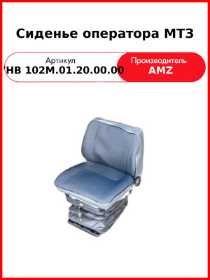 Сиденье оператора МТЗ (низкая спинка 80В-6800000) (А) УНВ 102М.01.20.00.00