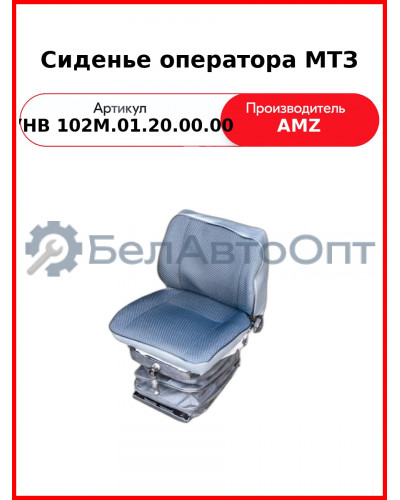 Сиденье оператора МТЗ (низкая спинка 80В-6800000) (А) УНВ 102М.01.20.00.00