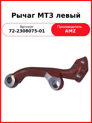 Рычаг редуктора переднего ведущего моста МТЗ-82.1, левый  (А)  72-2308075-01
