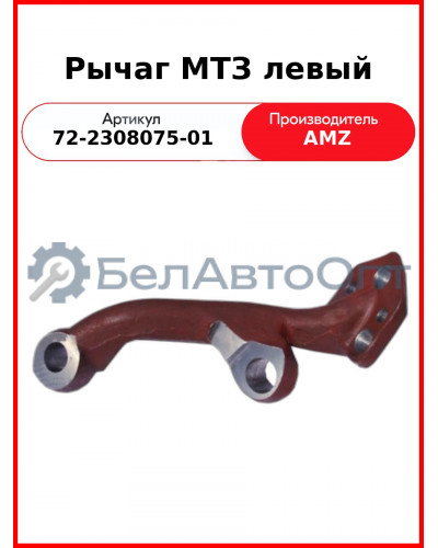 Рычаг редуктора переднего ведущего моста МТЗ-82.1, левый  (А)  72-2308075-01