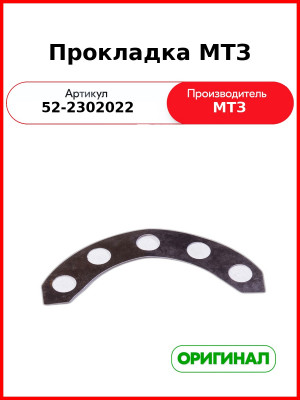 Прокладка регулировочная главной передачи п.в.м. (0,2) МТЗ-82,-1221  ОАО МТЗ  52-2302022