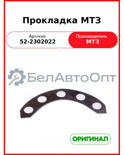 Прокладка регулировочная главной передачи п.в.м. (0,2) МТЗ-82,-1221  ОАО МТЗ  52-2302022