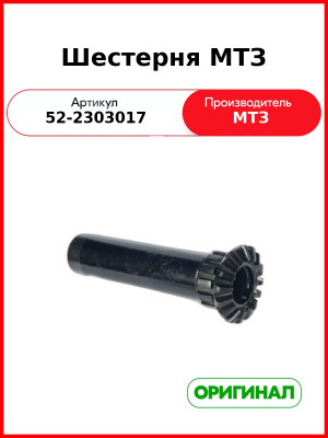 Шестерня полуосевая дифференциала ПВМ МТЗ-82,-1221  ОАО МТЗ  52-2303017