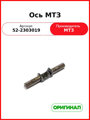 Ось сателлита моста переднего ПВМ МТЗ-82 (ОАО МТЗ)  52-2303019