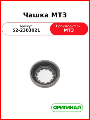Чашка (ОАО МТЗ)  52-2303021