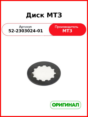 Диск дифференциала ПВМ ведомый МТЗ-82,-1221  ОАО МТЗ  52-2303024-01
