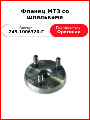 Фланец Д-243, Д-245, Д-246 привода ТНВД со шпильками  ММЗ  245-1006320-Г