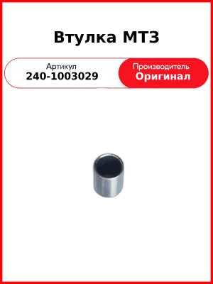 Втулка головки блока Д-243 (МТЗ-82 ), Д-245 (ГАЗ, ПАЗ, МАЗ, ЗиЛ) (6 шт. на двиг.)  ММЗ  240-1003029