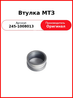 Втулка (ОАО ММЗ)  245-1008013
