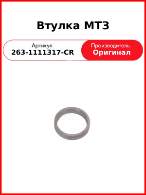 Втулка форсунки Д-245Е3  ММЗ  263-1111317-CR