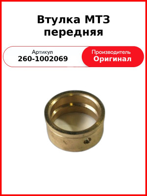 Втулка р/вала передняя Д-260 (МТЗ-1221,-1523, Амкодор)  ММЗ  260-1002069