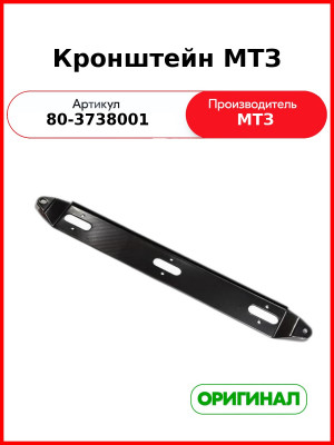 Кронштейн крепления фонаря МТЗ (на кабину, автопоезд) (РУП МТЗ)  80-3738001