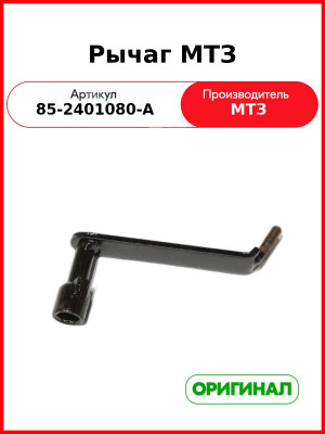 Рычаг (РУП МТЗ)  85-2401080-А