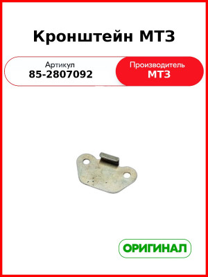 Кронштейн переднего номерного знака МТЗ (РУП МТЗ)  85-2807092