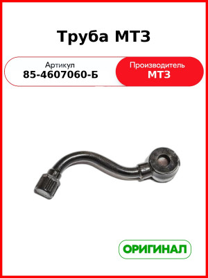 Труба (РУП МТЗ)  85-4607060-Б