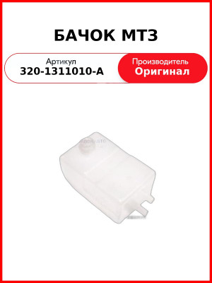 Бачок МТЗ  (А) 320-1311010-А