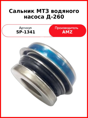 Сальник водяного насоса Д-260 (FBW-16B) (А) SP-1341