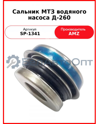 Сальник водяного насоса Д-260 (FBW-16B) (А) SP-1341