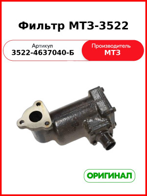 Фильтр МТЗ-3522 (3522-4637040-Б