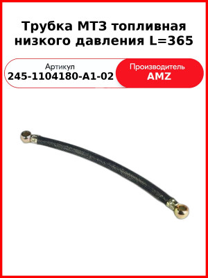 Трубка Топл 245-1104180-А1-02 Е-2 365Мм