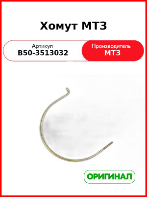 Хомут пневмопривода тормозов МТЗ-82,-1221  ОАО МТЗ  В50-3513032