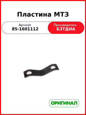 Пластина (РУП БЗТДиА)  85-1601112