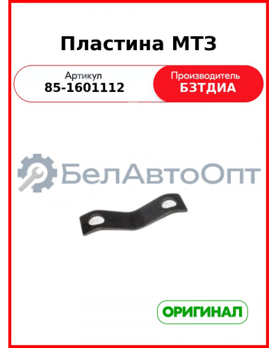 Пластина (РУП БЗТДиА)  85-1601112